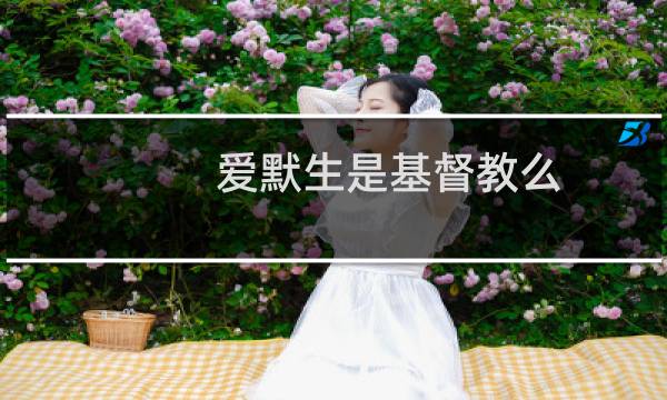 爱默生是基督教么