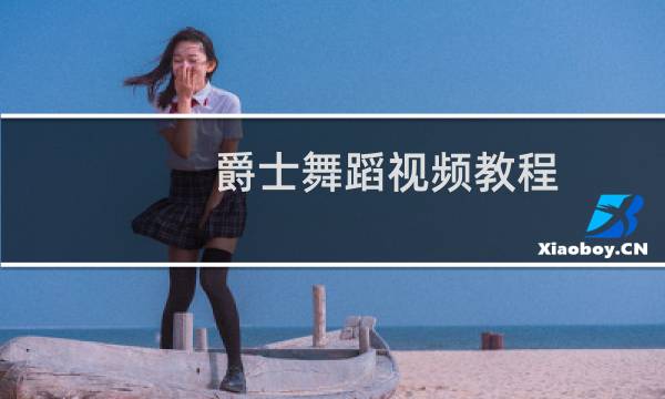 爵士舞蹈视频教程