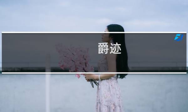 爵迹 最终幻想