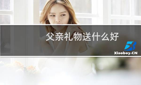 父亲礼物送什么好