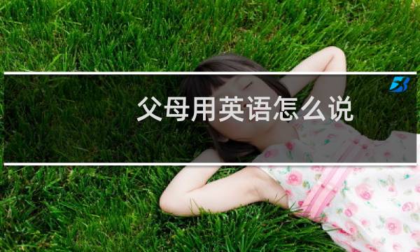 父母用英语怎么说