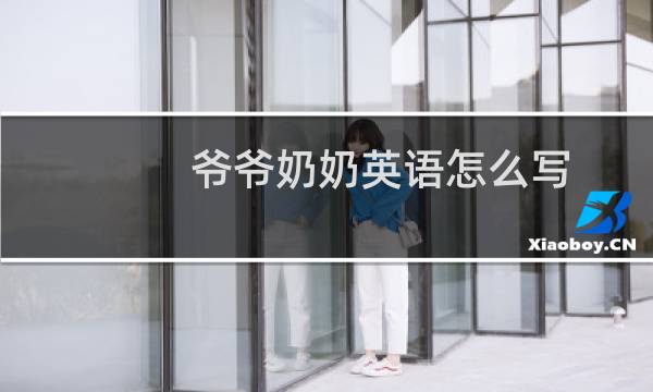爷爷奶奶英语怎么写