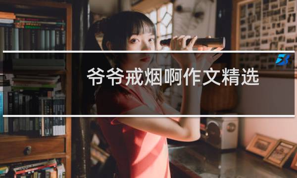 爷爷戒烟啊作文精选