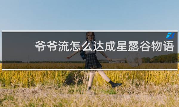 爷爷流怎么达成星露谷物语