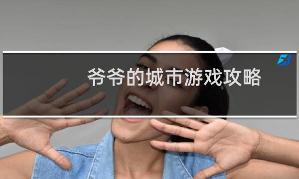 爷爷的城市游戏攻略