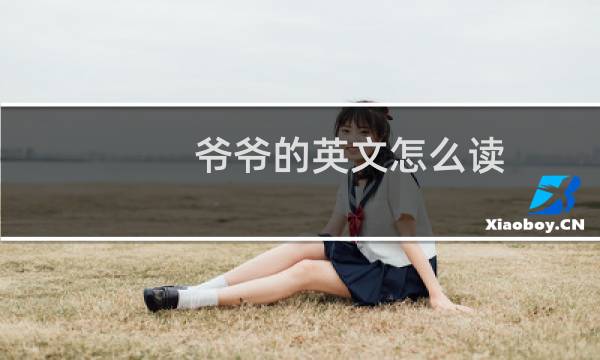 爷爷的英文怎么读