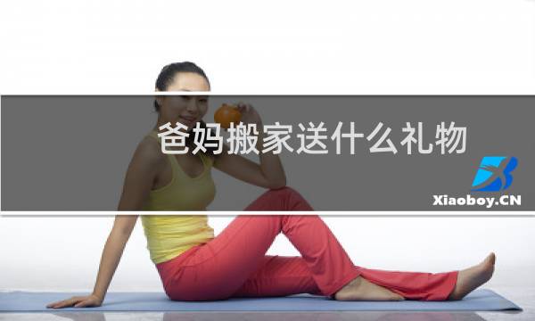 爸妈搬家送什么礼物