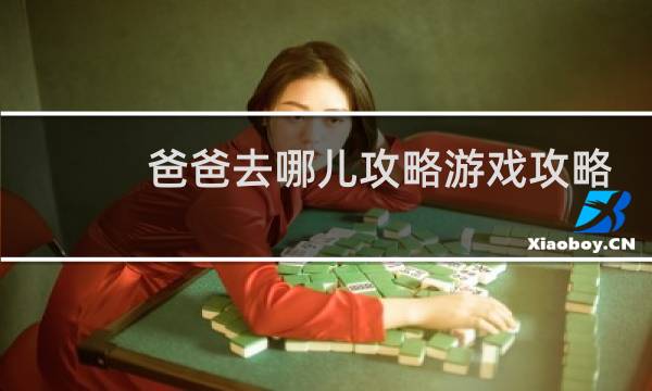 爸爸去哪儿攻略游戏攻略