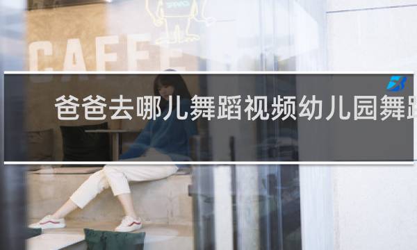 爸爸去哪儿舞蹈视频幼儿园舞蹈