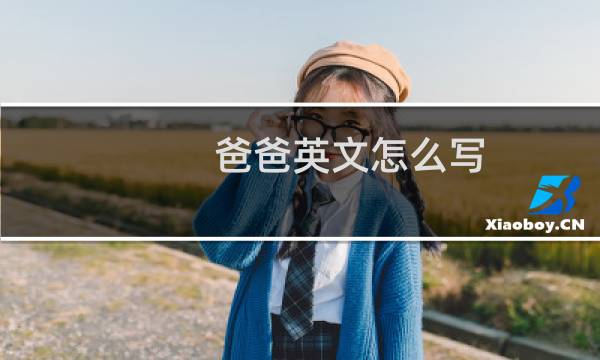 爸爸英文怎么写
