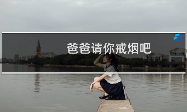 爸爸请你戒烟吧