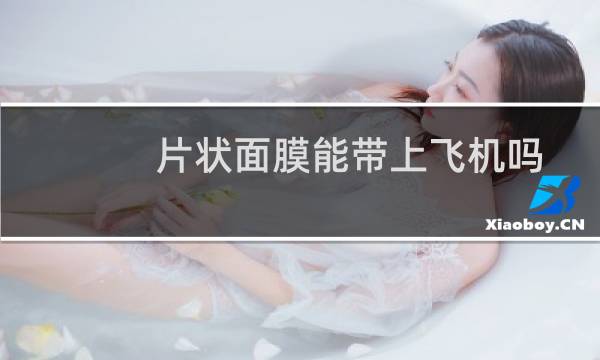 片状面膜能带上飞机吗
