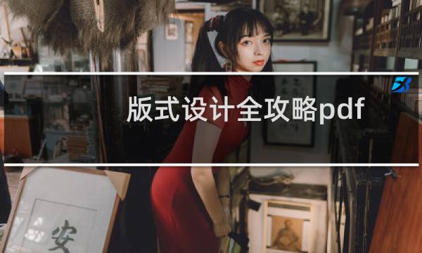 版式设计全攻略pdf