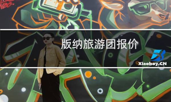 版納旅游團(tuán)報(bào)價(jià)