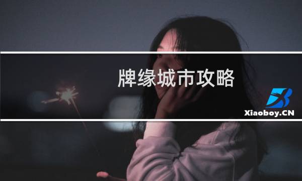 牌缘城市攻略