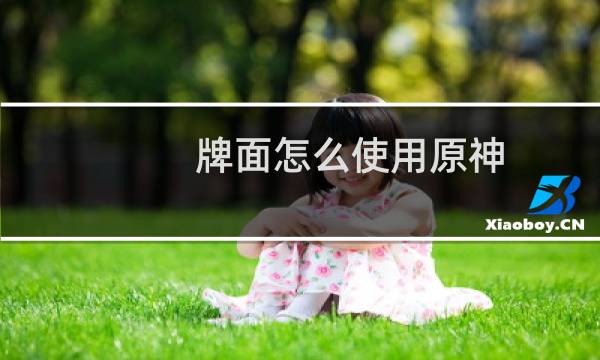 牌面怎么使用原神