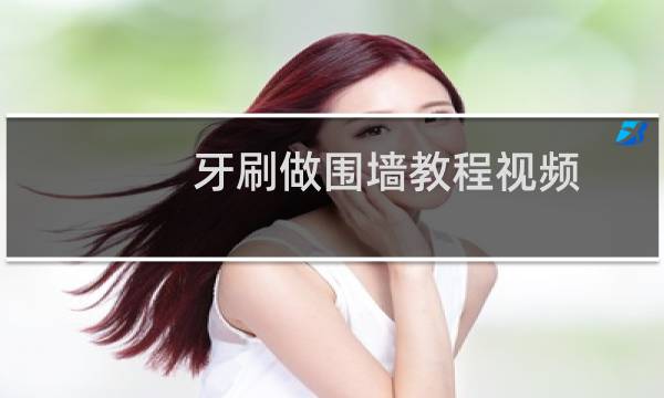 牙刷做围墙教程视频