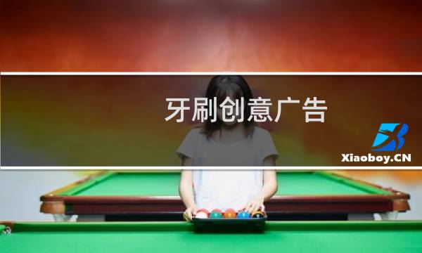 牙刷创意广告