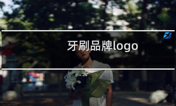 牙刷品牌logo