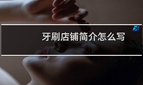 牙刷店铺简介怎么写