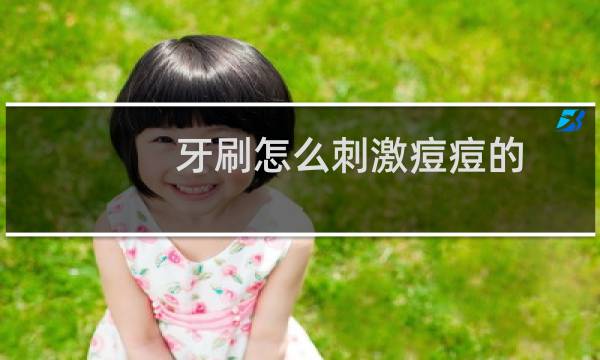 牙刷怎么刺激痘痘的