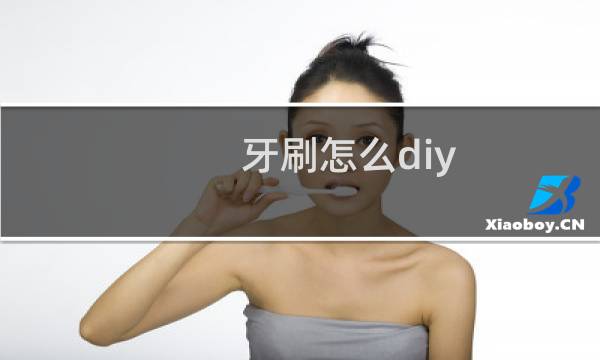 牙刷怎么diy