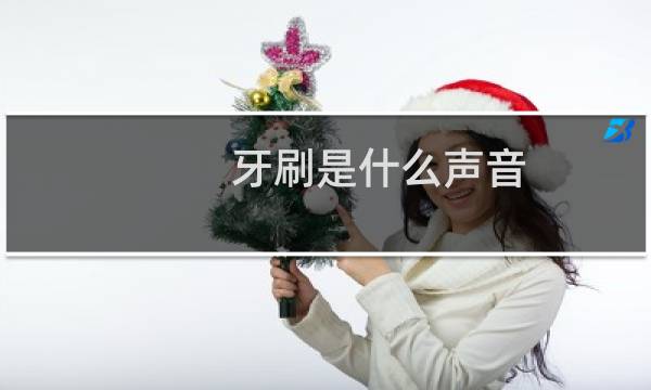 牙刷是什么声音