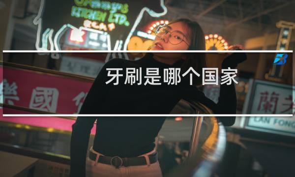 牙刷是哪个国家