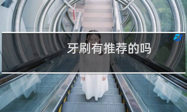 牙刷有推荐的吗