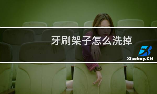 牙刷架子怎么洗掉