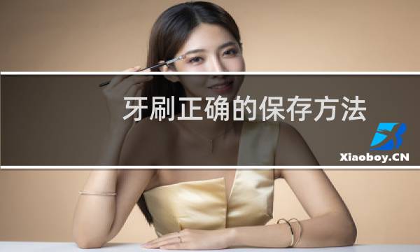 牙刷正确的保存方法