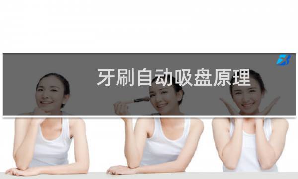 牙刷自动吸盘原理