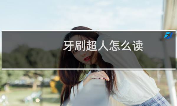 牙刷超人怎么读