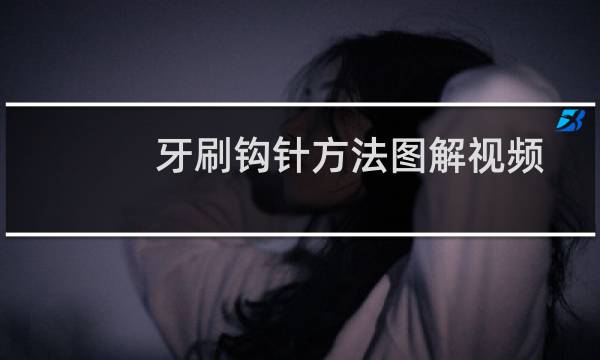 牙刷钩针方法图解视频