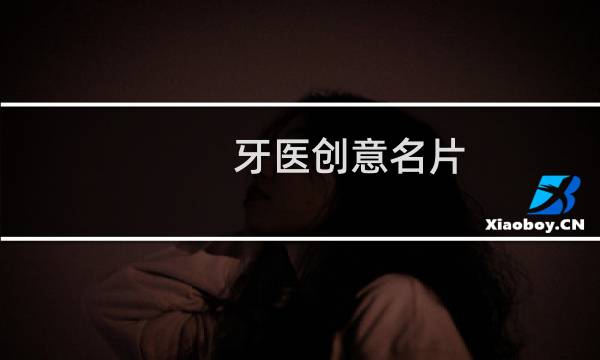 牙医创意名片