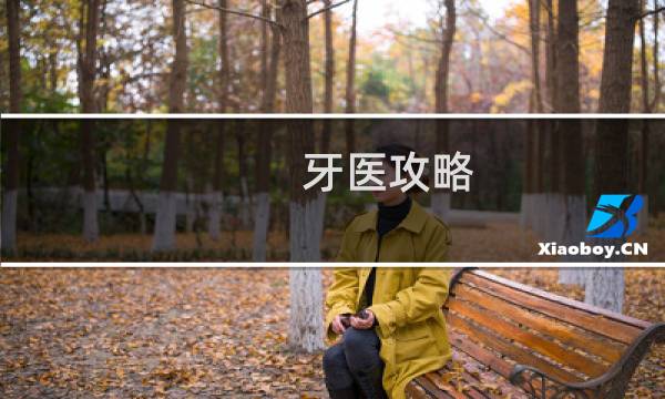 牙医攻略