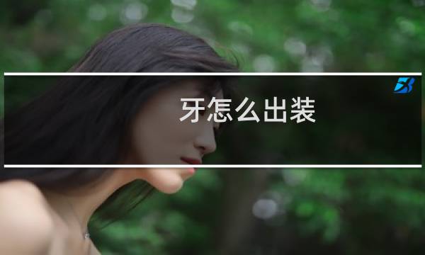 牙怎么出装