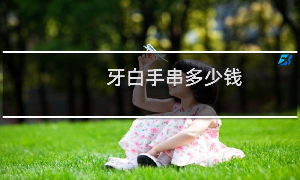 牙白手串多少钱