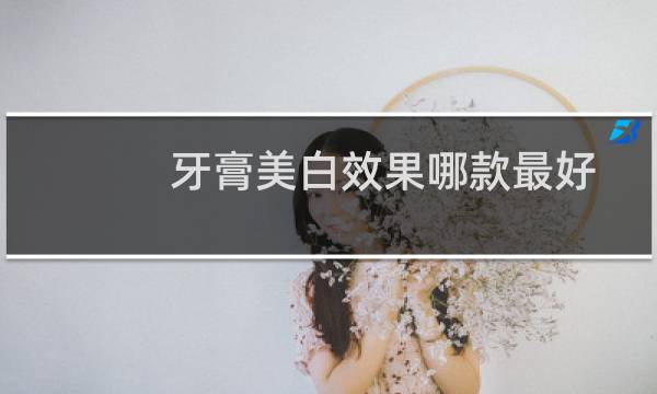 牙膏美白效果哪款最好