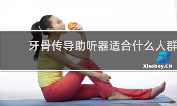 牙骨传导助听器适合什么人群