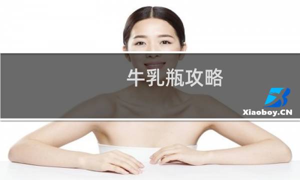 牛乳瓶攻略