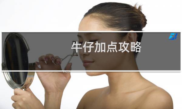 牛仔加点攻略
