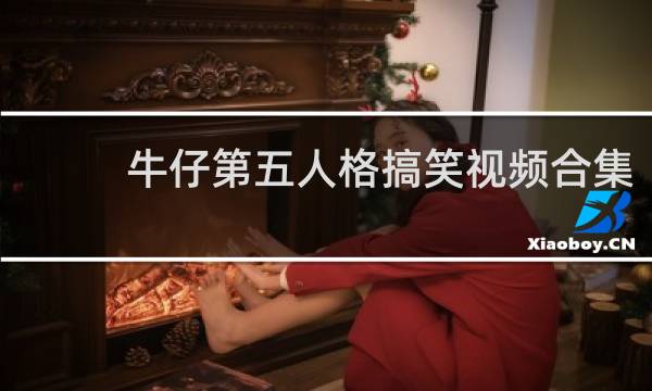 牛仔第五人格搞笑视频合集