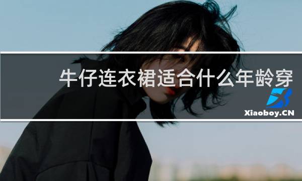 牛仔连衣裙适合什么年龄穿