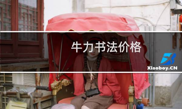 牛力书法价格