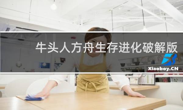 牛头人方舟生存进化破解版