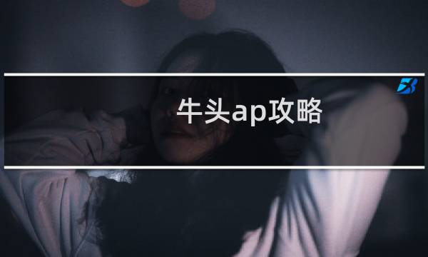 牛头ap攻略