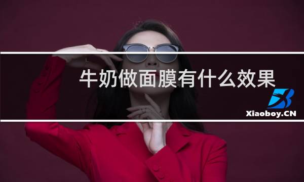 牛奶做面膜有什么效果