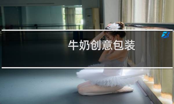 牛奶创意包装