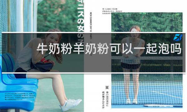 牛奶粉羊奶粉可以一起泡吗